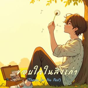 ขอบใจในสิ่งเก่า (Thanks for the Past)