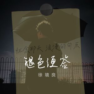 褪色便签 伴奏