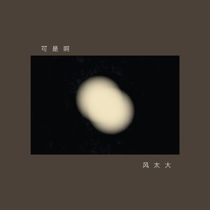 可是啊，风太大