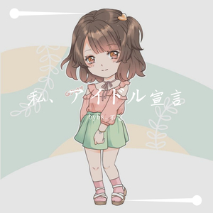 私、アイドル宣言/我的偶像宣言