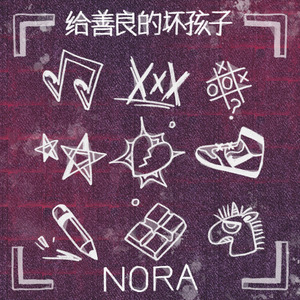 给善良的坏孩子