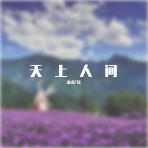 天上人间 (1)