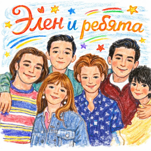Элен и ребята