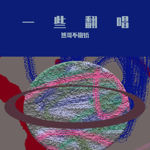 别等了（cover.新学校废物合唱团）