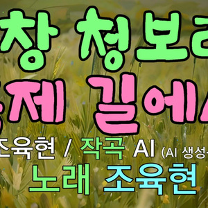 고창 청보리 축제길에서