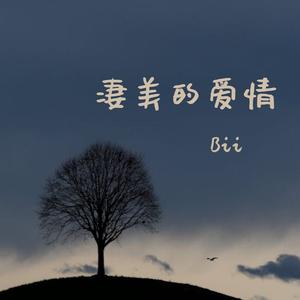 凄美的爱情(九月)