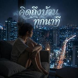 คิดถึงบ้านทุกนาที (เพลงไทยสมัยใหม่+ลูกทุ่ง)