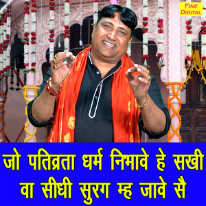 Jo Pativrta Dharam Nimbhave He Sakhi Va Sidhi Surag Meh Jaave Se