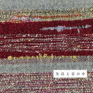 生活と音の中