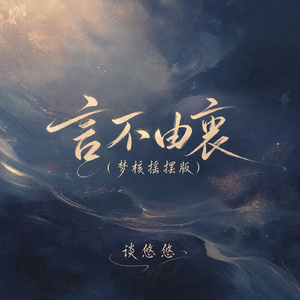 言不由衷(梦核摇摆版)
