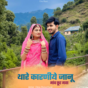 थारे कारणीये जानू गाव छूट गया