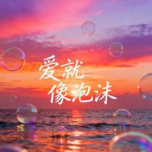爱就像泡沫