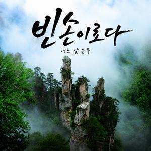 빈손이로다