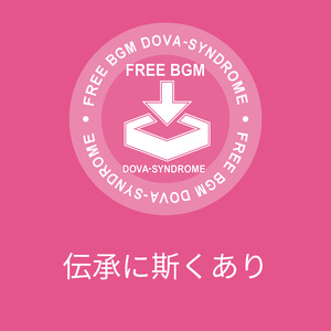 伝承に斯くあり