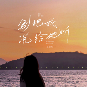 别把我说给她听