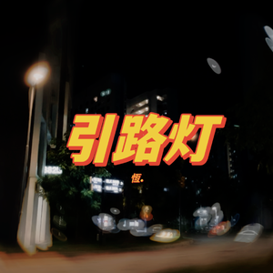 引路灯