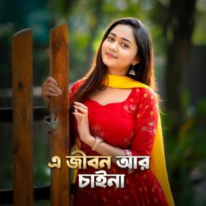 এ জীবন আর চাইনা