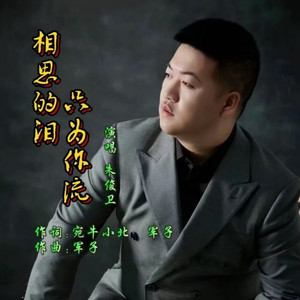 相思的泪只为你流