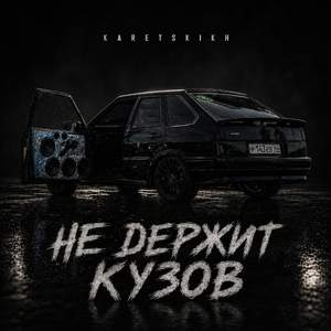 Не держит Кузов