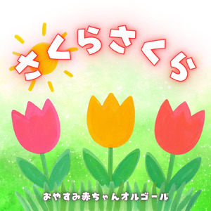 さくらさくら (オルゴール)