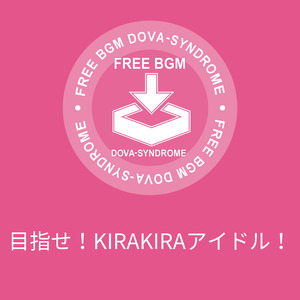 目指せ！KIRAKIRAアイドル！