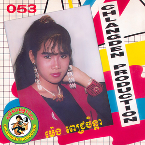 ផ្ញើចិត្តនៅស្ទឹងត្រែង