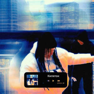Кипяток