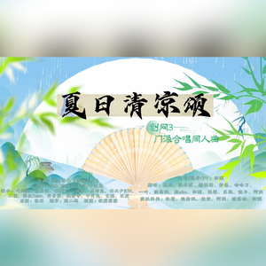 夏日清凉颂（大暑特辑）