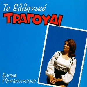 Parakalamiotikos (Choros)