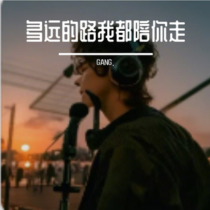 多远的路我都陪你走