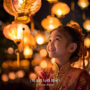 미소의 나라 태국