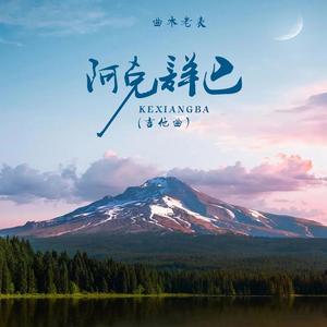 阿克详巴吉他曲