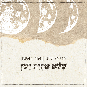 שלא אהיה ישן