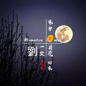 家乡的月亮
