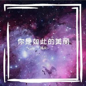 你是如此的美丽 伴奏