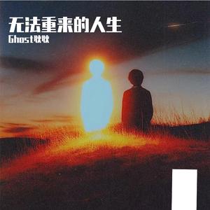 无法重来的人生