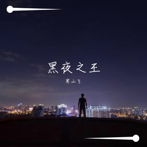 黑夜之王