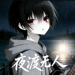 夜渡无人