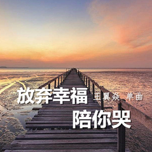 放弃幸福陪你哭