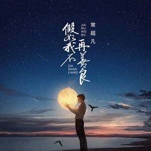 假如我不再善良