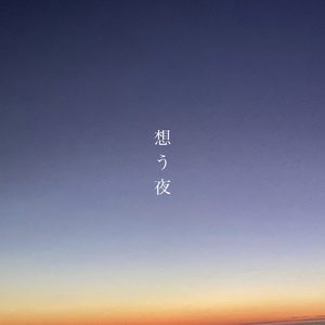 想う夜