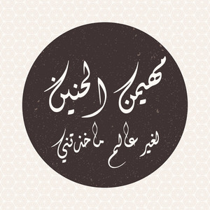 Lgheir 3alm Makhedatni