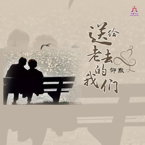 送给老去的我们