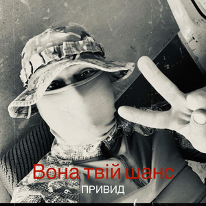 Вона твій шанс