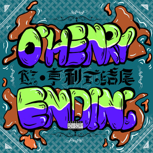 欧·亨利式结尾