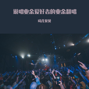 浪漫主义小h歌（翻自姜云升）（翻自 姜云升）