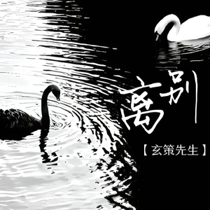 离别