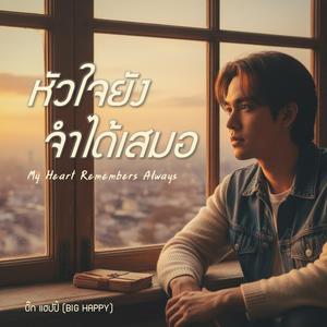 หัวใจยังจำได้เสมอ