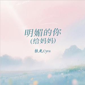 明媚的你 (给妈妈)