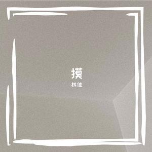 摸